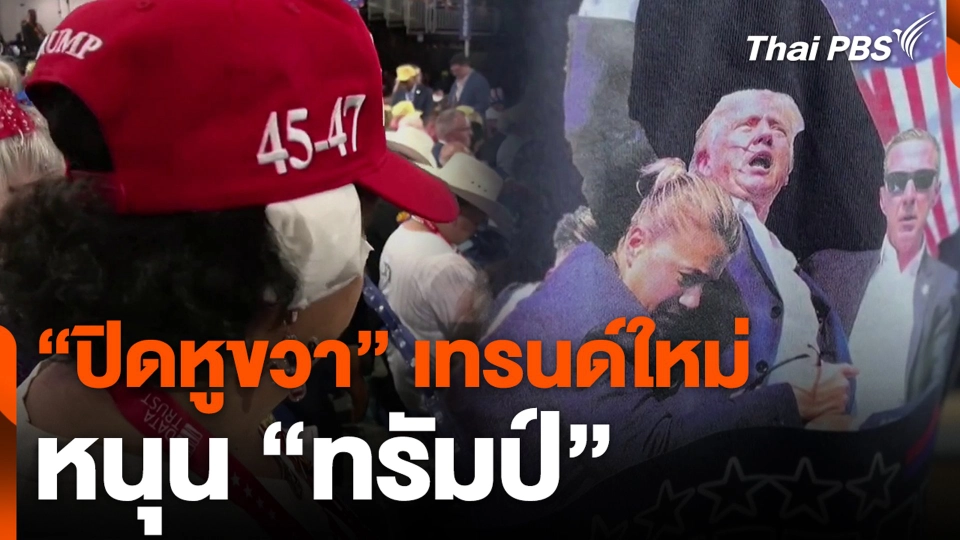 “ปิดหูขวา” เทรนด์ใหม่หนุน “ทรัมป์”