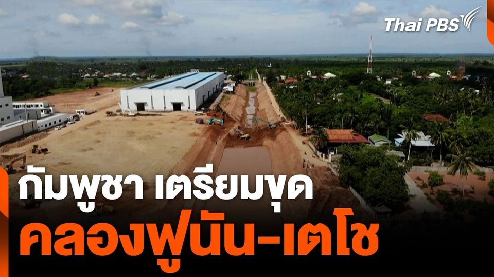 กัมพูชาเตรียมขุด คลองฟูนัน-เตโช