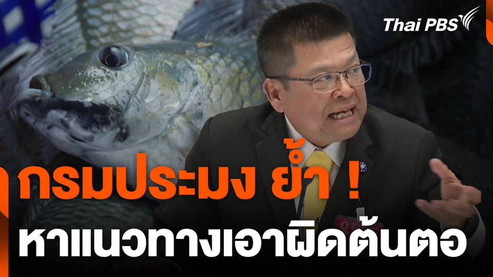 กรมประมง ย้ำ ! หาแนวทางเอาผิดต้นตอ