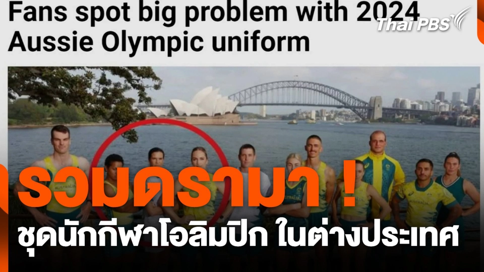 รวมดรามา ! ชุดนักกีฬาโอลิมปิก ในต่างประเทศ