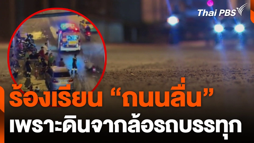 ร้องเรียน "ถนนลื่น" เพราะดินจากล้อรถบรรทุก