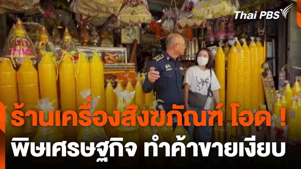 ร้านเครื่องสังฆภัณฑ์ โอด ! พิษเศรษฐกิจ ทำค้าขายเงียบ