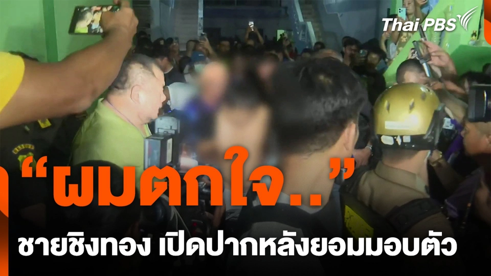 "ผมตกใจ.." ชายชิงทอง เปิดปากหลังยอมมอบตัว