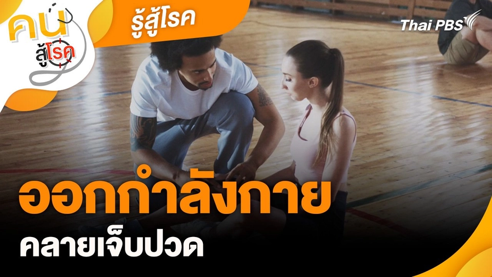 รู้สู้โรค : ออกกำลังกายคลายเจ็บปวด