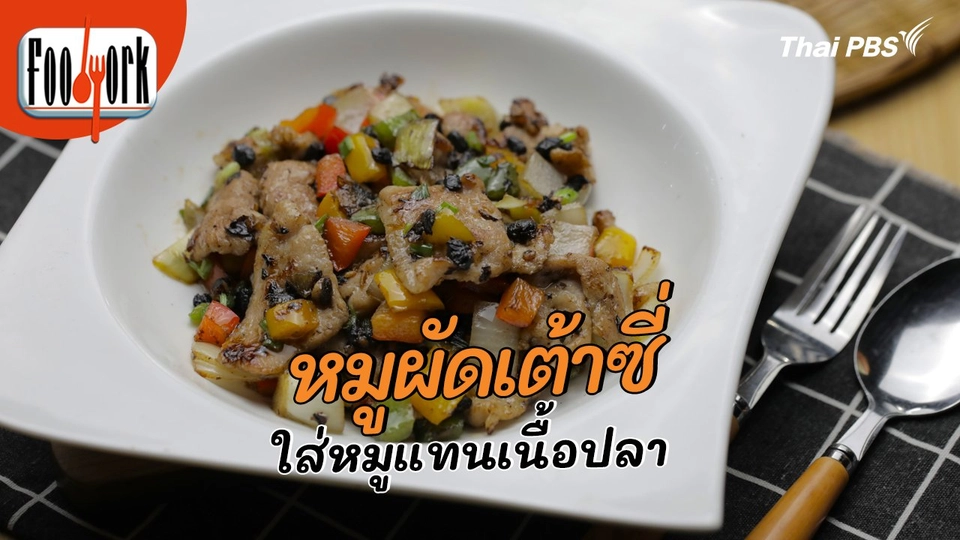 เมนูอาหารฟิวชัน : หมูผัดเต้าซี่