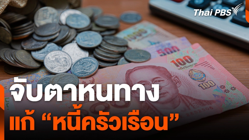 จับตาหนทางแก้ “หนี้ครัวเรือน”