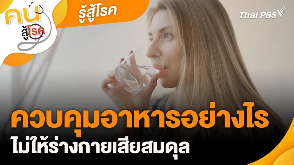 รู้สู้โรค : ควบคุมอาหารอย่างไร ไม่ให้ร่างกายเสียสมดุล