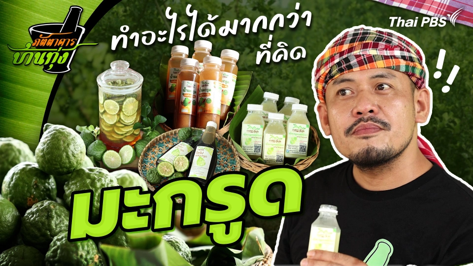 คลิปบ้านทุ่ง : มะกรูดทำอะไรได้มากกว่าที่คิด
