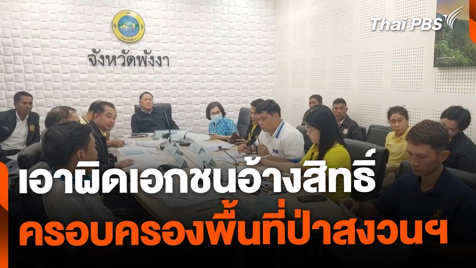 เอาผิดเอกชนอ้างสิทธิ์ครอบครองพื้นที่ป่าสงวนฯ จ.พังงา