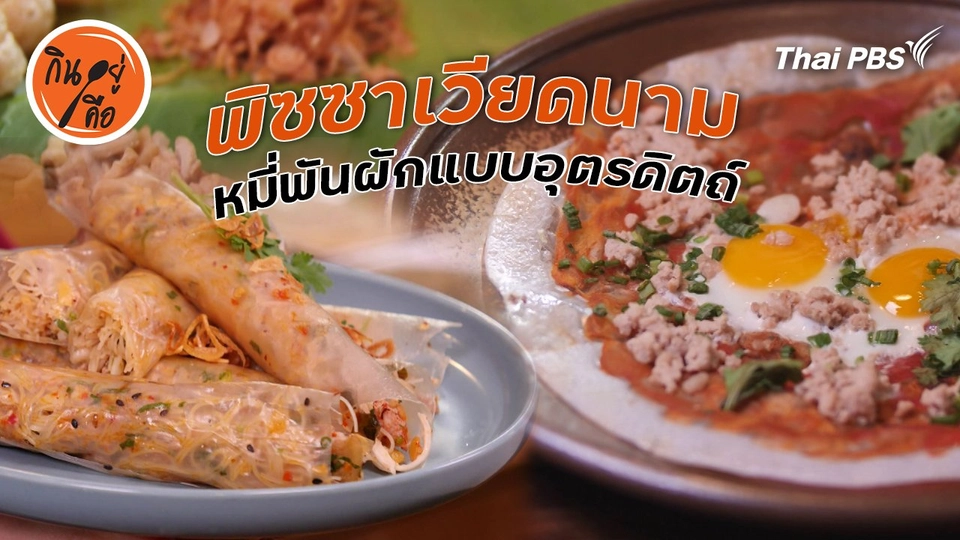 สูตรลับออนไลน์ : พิซซาเวียดนาม หมี่พันผักแบบอุตรดิตถ์