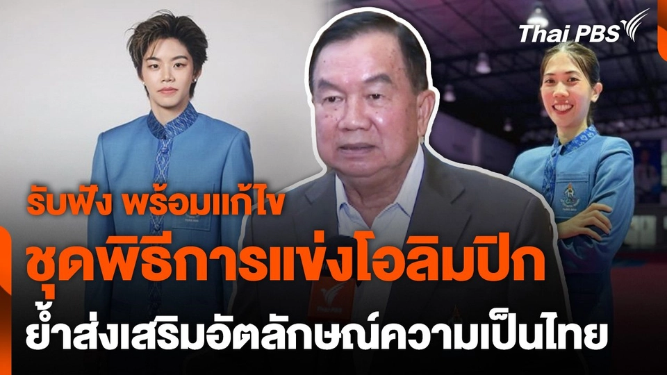 พล.อ.วิชญ์ รับฟังความเห็นพร้อมเเก้ไขชุดพิธีการแข่งโอลิมปิก