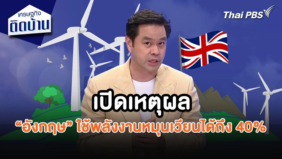 เศรษฐกิจน่ารู้ : เปิดเหตุผลที่อังกฤษสามารถใช้พลังงานหมุนเวียนได้ถึง 40%