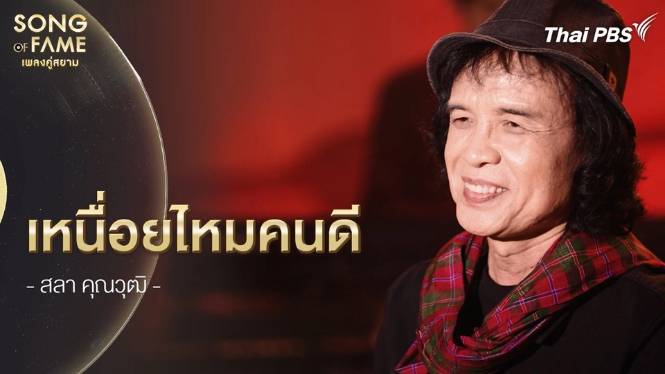 เหนื่อยไหมคนดี