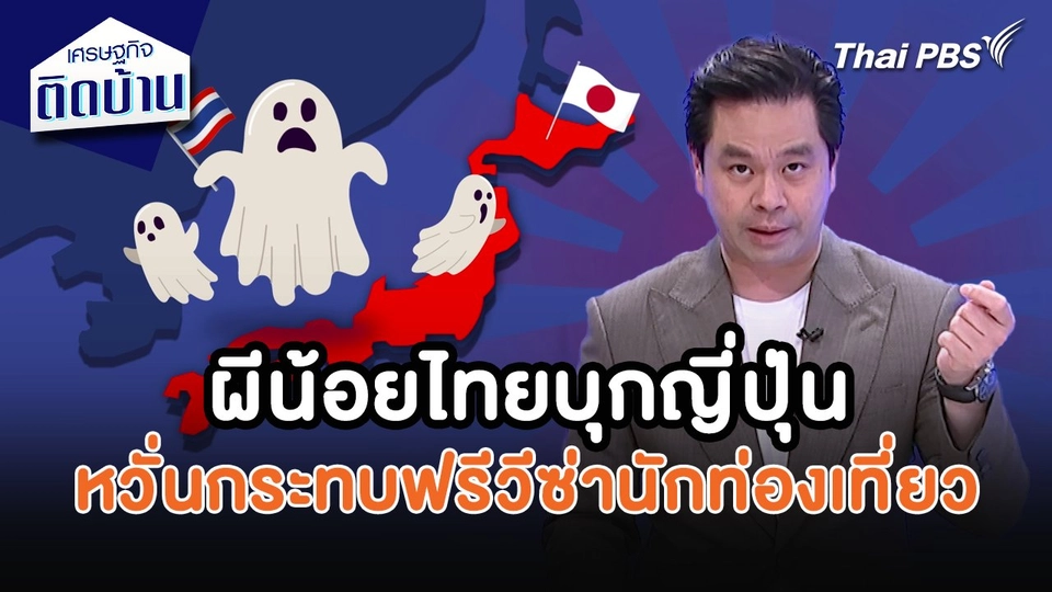เศรษฐกิจน่ารู้ : ผีน้อยไทยบุกญี่ปุ่น หวั่นกระทบฟรีวีซ่าท่องเที่ยว