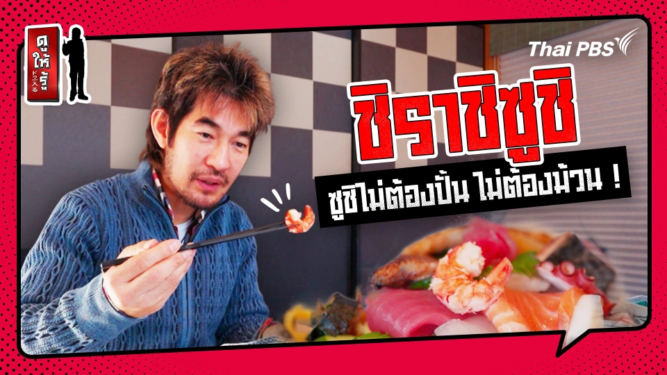 รู้ให้ลึกเรื่องญี่ปุ่น : “ชิราชิซูชิ” ซูชิไม่ต้องปั้น ไม่ต้องม้วน !