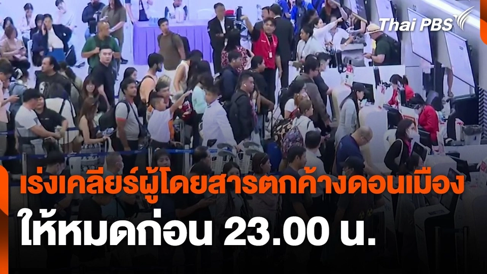เร่งเคลียร์ผู้โดยสารตกค้างดอนเมืองให้หมดก่อน 23.00 น.