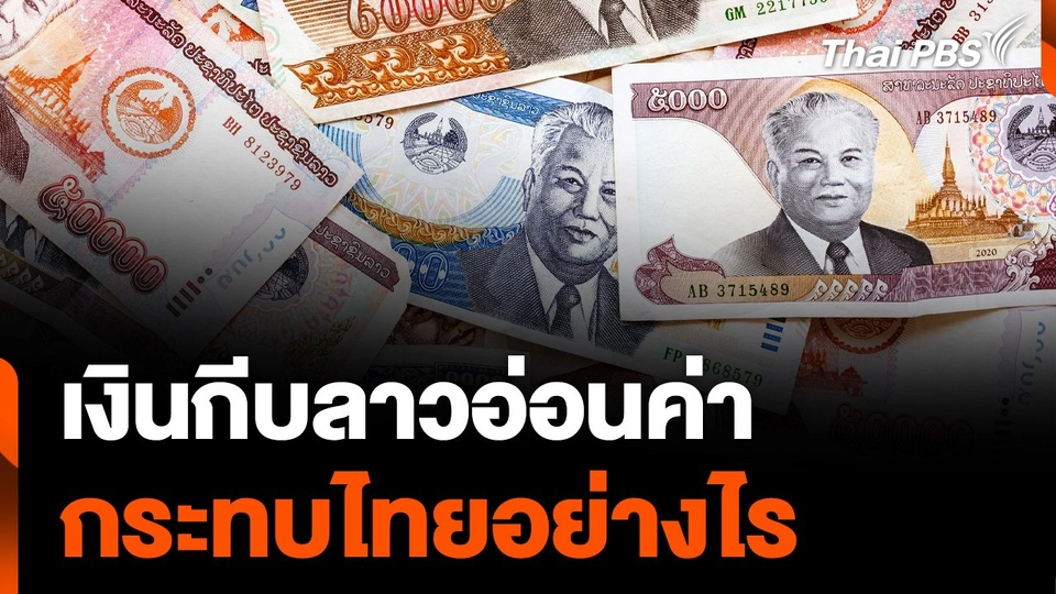 เงินกีบลาวอ่อนค่า กระทบไทยอย่างไร