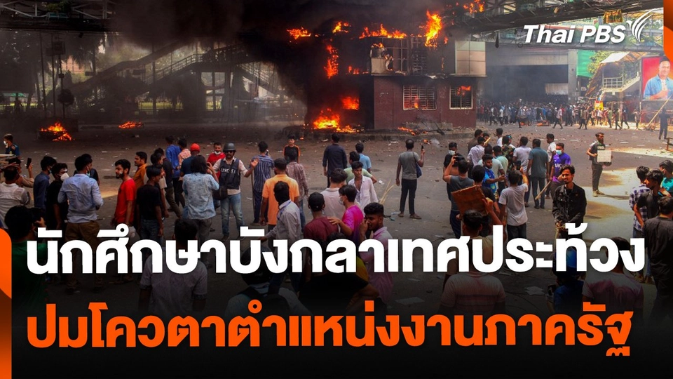 นักศึกษาบังกลาเทศประท้วง ปมโควตาตำแหน่งงานภาครัฐ