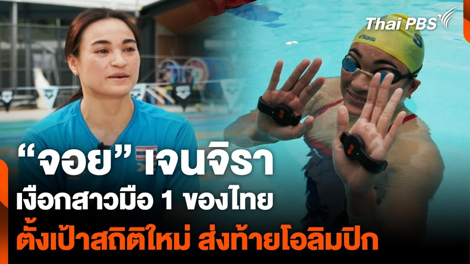 "เจนจิรา" ตั้งเป้าทำสถิติใหม่ ส่งท้ายโอลิมปิกเกมส์