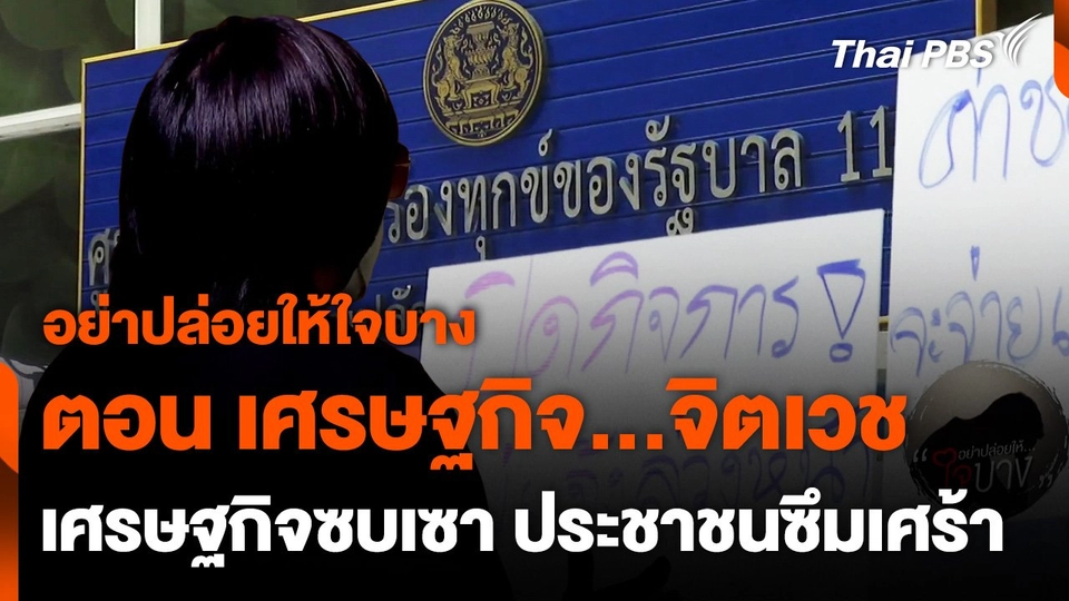 ซีรีส์ข่าว อย่าปล่อยให้ใจบาง ตอน "เศรษฐกิจ...จิตเวช"