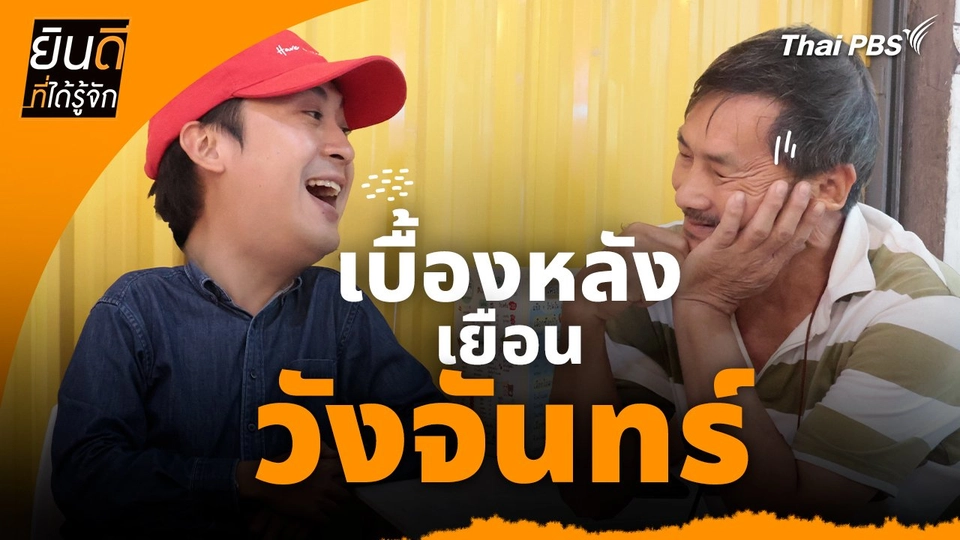 ยินดีที่ได้ทัก : เบื้องหลังเยือน "วังจันทร์"