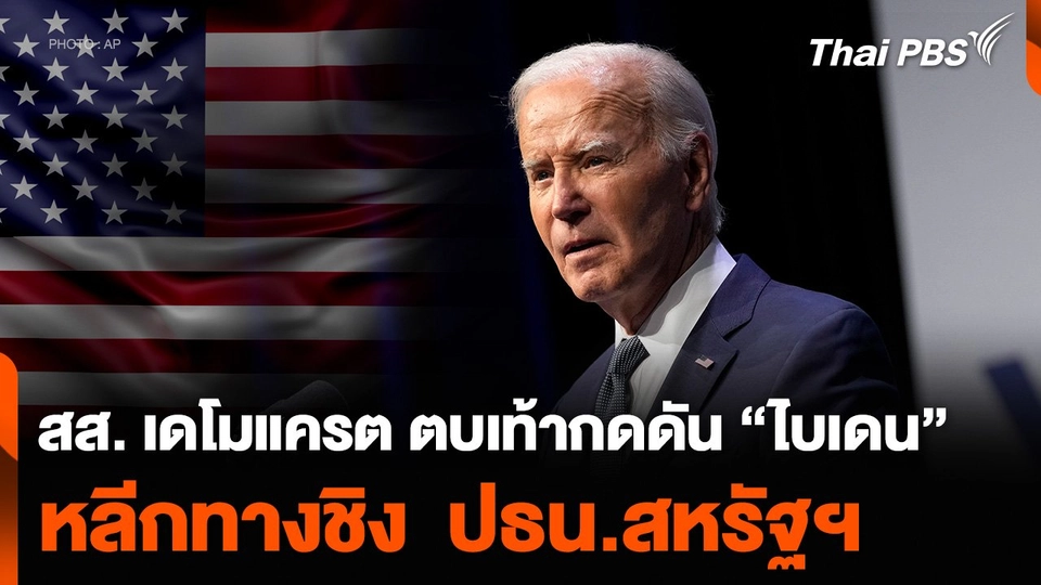 สส. เดโมแครต ตบเท้ากดดัน “ไบเดน” หลีกทางชิง  ปธน.สหรัฐฯ