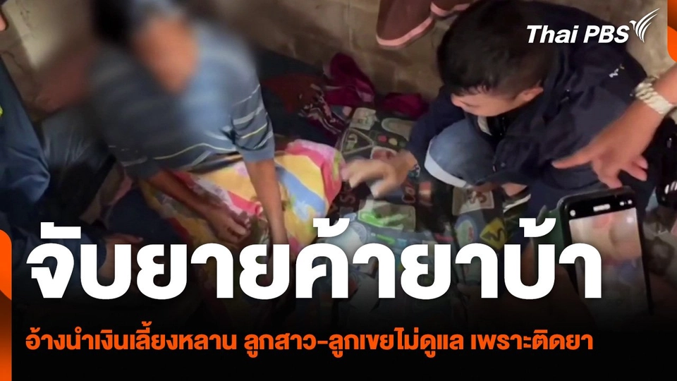 จับยายค้ายาบ้า อ้างนำเงินเลี้ยงหลาน ลูกสาว-ลูกเขยไม่ดูแล เพราะติดยา