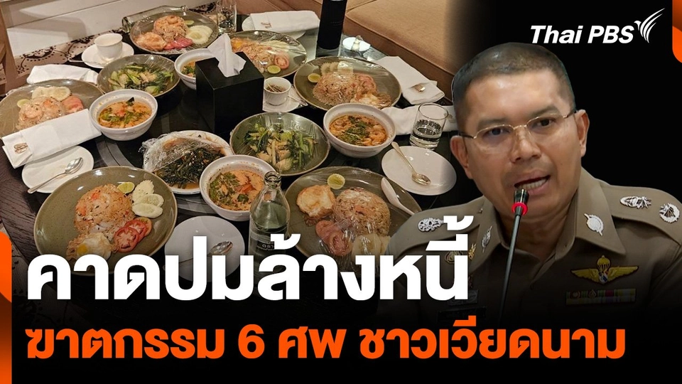 คาดปมล้างหนี้ ฆาตกรรม 6 ศพ ชาวเวียดนาม