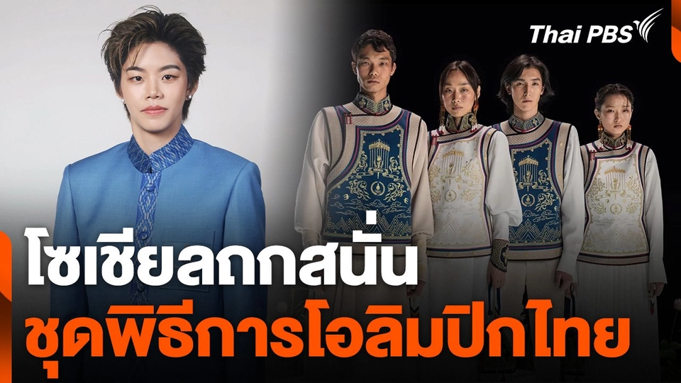 โซเชียลถกสนั่นชุดพิธีการโอลิมปิกไทย