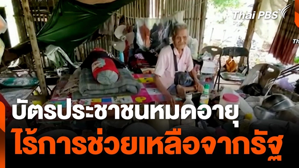 บัตรประชาชนหมดอายุ ไร้การช่วยเหลือจากรัฐ