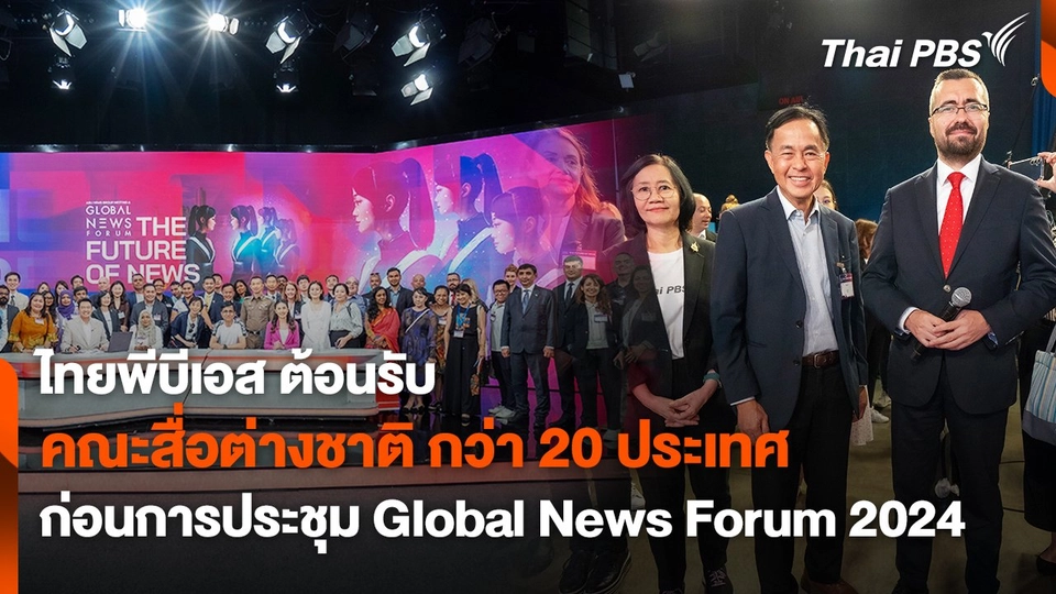 สถานีประชาชน : ไทยพีบีเอส ต้อนรับ คณะสื่อต่างชาติ กว่า 20 ประเทศ ก่อนการประชุม Global News Forum 2024