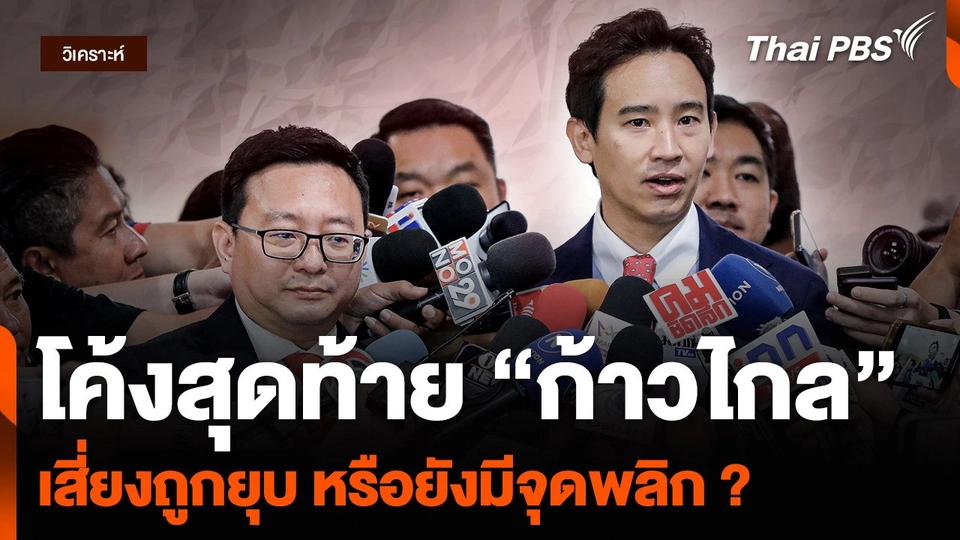 วิเคราะห์ : โค้งสุดท้าย “ก้าวไกล” เสี่ยงถูกยุบ หรือยังมีจุดพลิก ?
