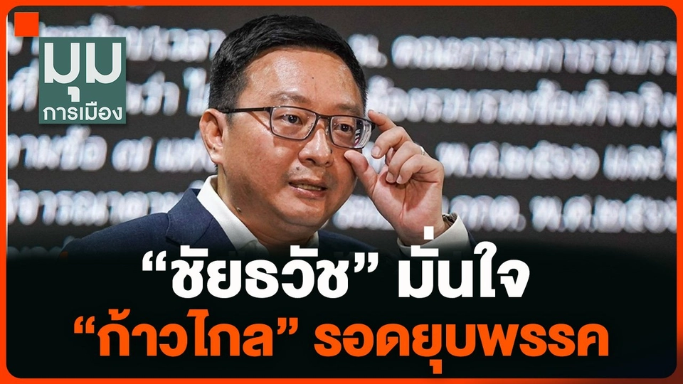 "ชัยธวัช" มั่นใจ "ก้าวไกล" รอดยุบพรรค