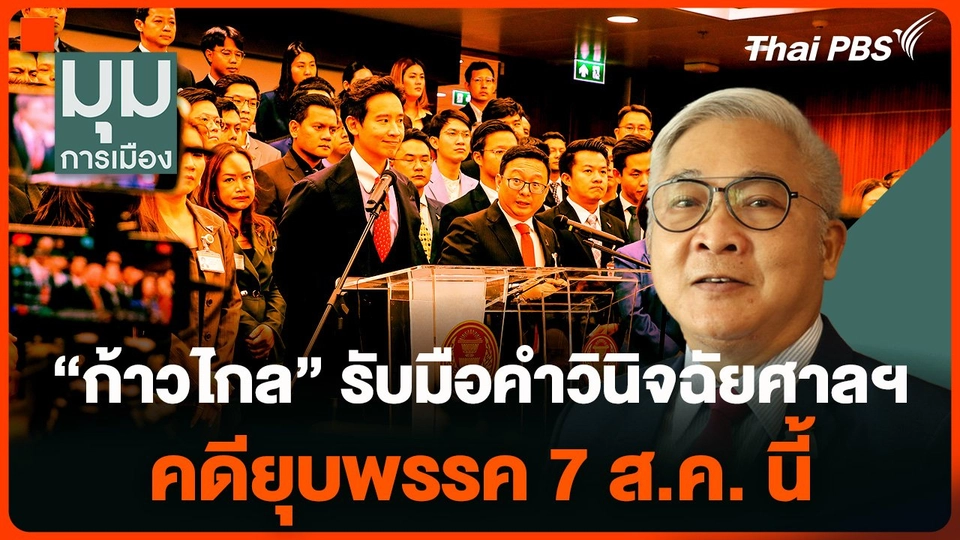 "ก้าวไกล" รับมือคำวินิจฉัยศาลรัฐธรรมนูญ คดียุบพรรค 7 ส.ค. นี้