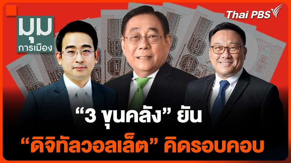3 ขุนคลัง" ยัน "ดิจิทัลวอลเล็ต" คิดรอบคอบ