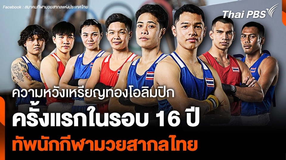 ความหวังเหรียญทองโอลิมปิก ครั้งแรกในรอบ 16 ปี  ทัพนักกีฬามวยสากลไทย
