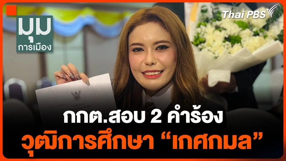 กกต. สอบ 2 คำร้อง วุฒิการศึกษา "เกศกมล"