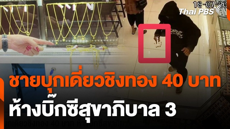 ชายบุกเดี่ยวชิงทอง 40 บาท ห้างบิ๊กซีสุขาภิบาล 3