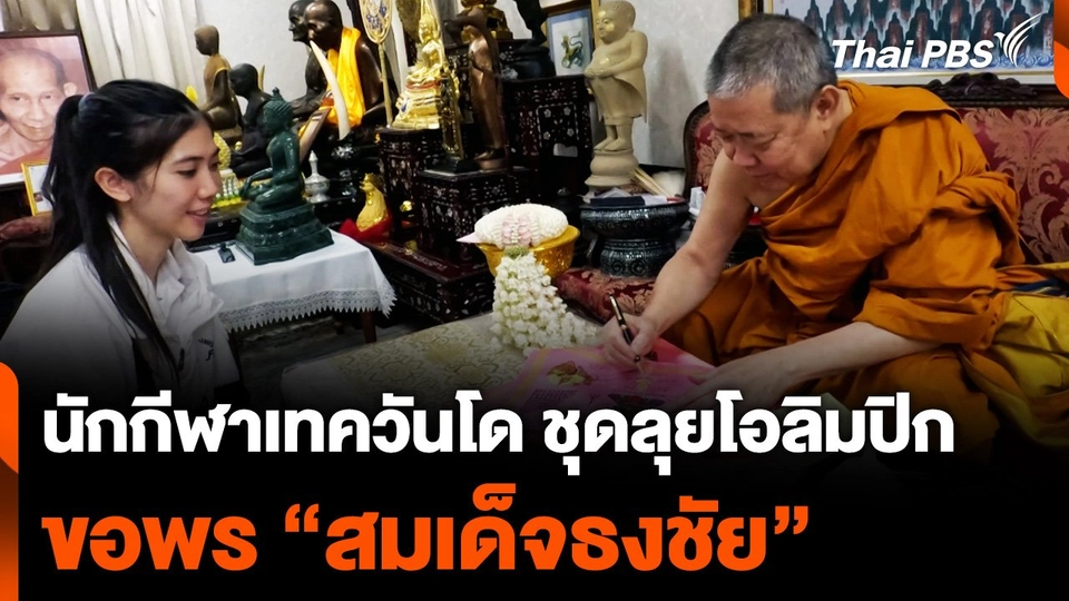 ทีมเทควันโดไทย ขอพร "สมเด็จธงชัย" ก่อนลุยโอลิมปิก
