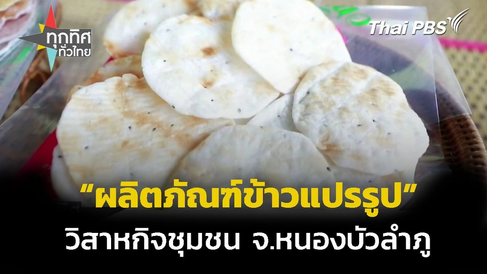 จากข้าวแปรรูปสู่ผลิตภัณฑ์ จ.หนองบัวลำภู