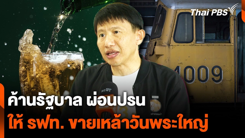 "เครือข่ายงดเหล้า" ค้านรัฐ ผ่อนปรน ให้ "รฟท." ขายเครื่องดื่มแอลกอฮอล์ "วันพระใหญ่"