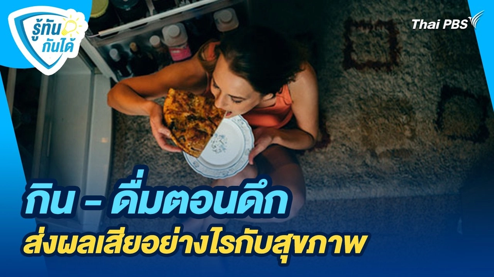 รู้ทันกันได้ : กิน - ดื่มตอนดึก ส่งผลเสียอย่างไรกับสุขภาพ