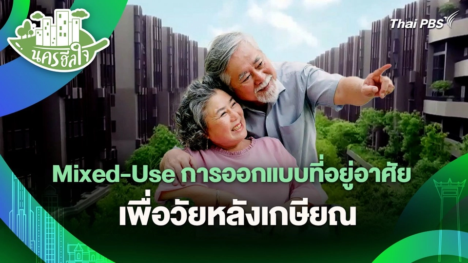 นครฮีลใจ : Mixed-Use การออกแบบที่อยู่อาศัยเพื่อวัยหลังเกษียณ