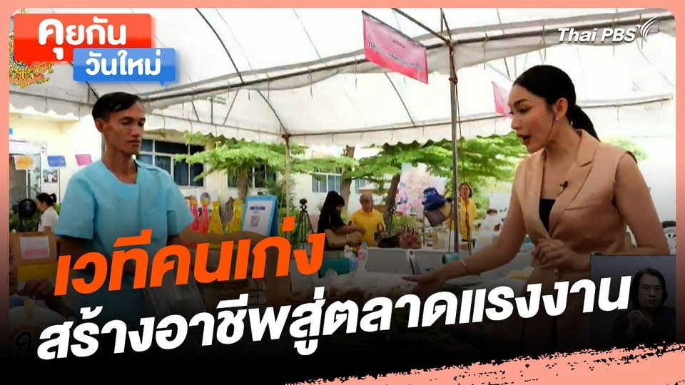 คุยกันวันใหม่ : เวทีคนเก่งสร้างอาชีพสู่ตลาดแรงงาน
