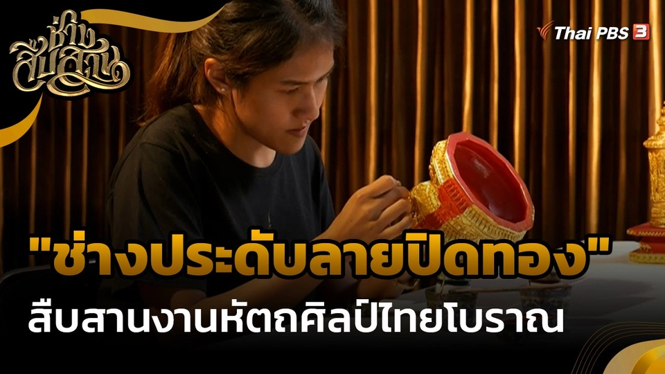 ช่างสืบสาน : "ช่างประดับลายปิดทอง" สืบสานงานหัตถศิลป์ไทยโบราณ