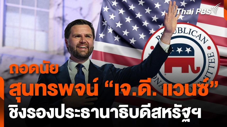ถอดนัยสุนทรพจน์ "เจ.ดี. แวนซ์" ชิงรองประธานาธิบดีสหรัฐฯ
