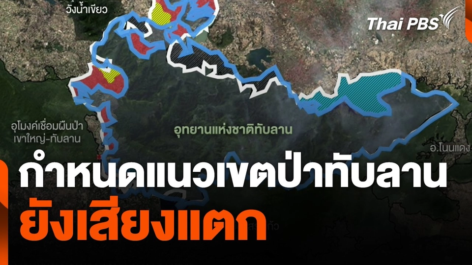 กำหนดแนวเขตป่าทับลาน ยังเสียงแตก