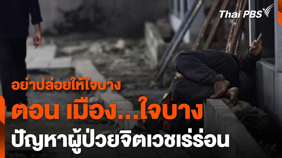 ซีรีส์ข่าว "อย่าปล่อยให้ใจบาง" ตอน เมือง...ใจบาง