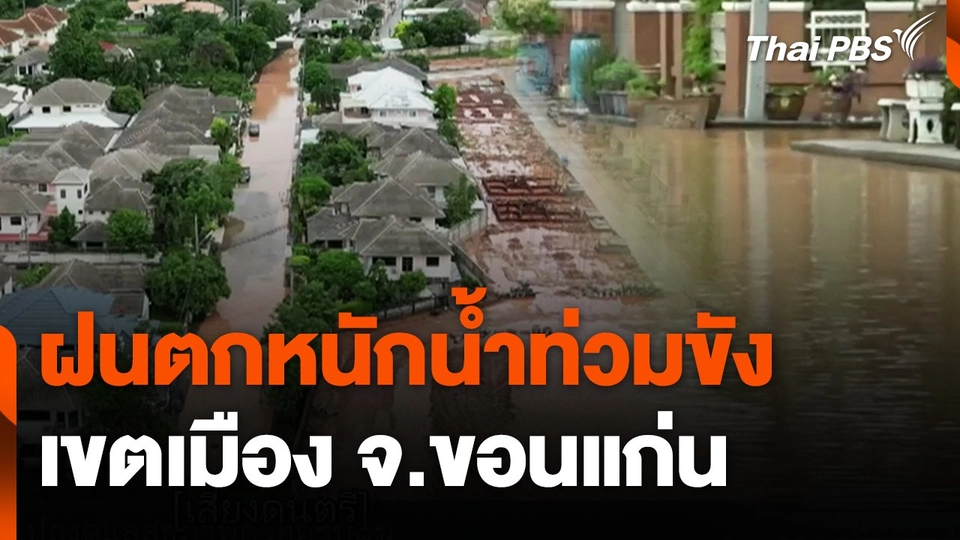 ฝนตกหนักน้ำท่วมขังเขตเมือง จ.ขอนแก่น