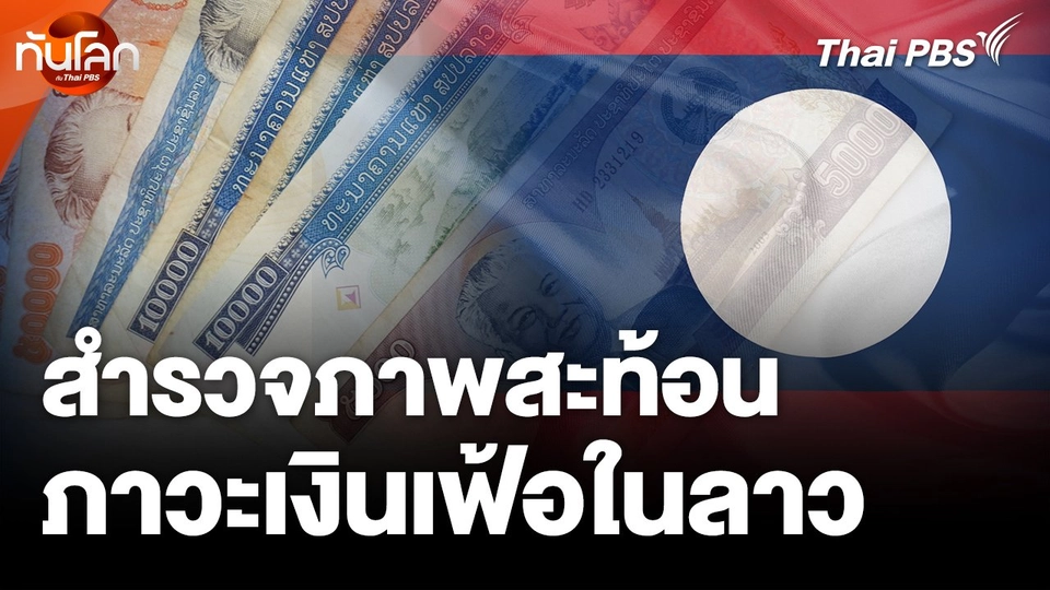สำรวจภาพสะท้อนภาวะเงินเฟ้อในลาว